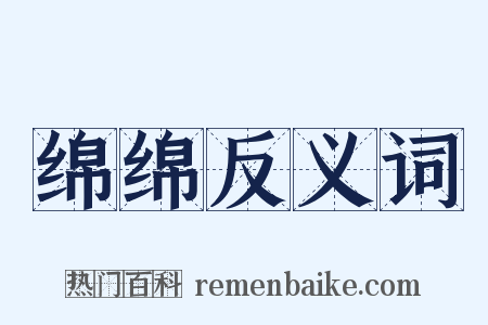 绵绵反义词是什么意思的图片